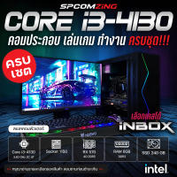 [COMZING] โปรโมชั่นคอมเซต!!! คอมประกอบ ครบชุด CORE i3-4130 2C/4T | RX 570 4G | 8GB DDR3 | SSD 240GB พร้อมจอ 19" คอมพิวเตอร์ คอมเล่นเกม GTA V Valorant FIFA4 พร้อมใช้งาน