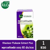 ขาวละออ พลูคาวสกัดพลัส ผสมเบต้ากลูแคน และวิตามินซี (60 เม็ด)   [1 ขวด ] Khaolaor