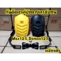 [เพิ่ม15%ใช้โค้ดHIGH379]กันดีดขาคู่ Msx,Demon,Z125,KSR ฝาแทเเมน ครชุด