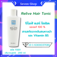 รีไลฟ์ แฮร์ โทนิค Relive Hair Tonic ของแท้ 100 % ปริมาณสุทธิ : 200 มล.(ส่งฟรี)