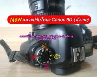 แหวนปรับโหมด Canon 6D ราคาถูกๆ