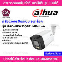 DAHUA กล้องกระบอกใหญ่ ระบบอนาล็อกความละเอียด 5MP รุ่น HAC-HFW1509TLMP-IL-A เลนส์ 2.8MM ภาพสี24ชม. มีไมค์ในตัว