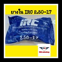 ยางในมอเตอร์ไซค์ IRC ขอบ17/2.50-17 (แท้)