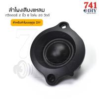 ดอกลําโพงเสียงแหลม 2 นิ้ว 8 โอห์ม 20 วัตต์ สำหรับลำโพงบลูทูธ DIY ลําโพงทวิตเตอร์ ลำโพงติดรถยนต์ ดอกเสียงแหลม ลำโพงรถยนต์ ทวิตเตอร์แหลม