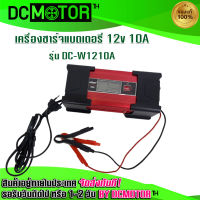 (สินค้าพร้อมส่ง) เครื่องชาร์จแบตเตอรี่ รุ่น DC-W1210A Batterry Charger SUOER DC 12V 10A