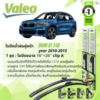 ใบปัดน้ำฝน BMW X1 F48 คู่หน้า VALEO FIRST MultiConnection ก้านอ่อน ขนาด 16"+26" Clip A1 สำหรับรถ BMW  ปี 2015-ปัจจุบัน ปี 15,16,17,18,19,20,21,22 , 58,59,60,61,62,63,64,65