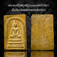 พระสมเด็จวัดระฆังพิมพ์ฐานแซมมีหน้ามีตา เนื้อสีเหลืองฟักทอง หลังเรียบ(A31)