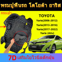 พรมปูพื้นรถ toyota yaris 7D โตโยต้ายาริส พรมในรถยนต์ พรมรถยนต์ยาริส พรมรถยนต์ พรมปูรถยนต์ พรมปูหน้ารถ พรม ยาริส พรมรถยนต์ยาริส 6d