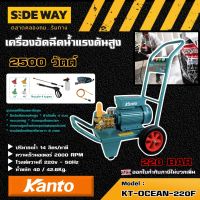 KANTO ?? เครื่องน้ำฉีดแรงดันสูง 220 BAR รุ่น KT-OCEAN-220F 2500 วัตต์ 220V เครื่องฉีดน้ำ ขวดลวดทองแดงแท้ มอเตอร์เสียงเงียบ เครื่องฉีดน้ำแรงดัน