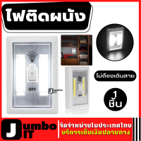 ไฟติดผนัง พร้อมสวิตเปิด/ปิด ไฟทางเดิน ไฟตู้เสื้อผ้า ไฟบันได ไฟฉุกเฉิน LED  ติดในตู้เสื้อผ้าห้องนอนและพื้นที่ใช้สอย สวิตช์ไฟ