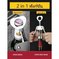 ที่เปิดเบียร์ wine cork opener bottle opener ที่เปิดวาย ที่เปิดไวท์ เปิดไวน์ wine opener ที่เปิดฝา ที่เปิดขวด