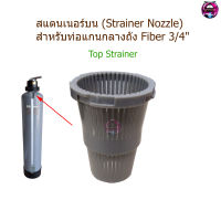 หัวกรองสแตนเนอร์บน (Top Strainer) สำหรับท่อแกนกลางขนาด 3/4"