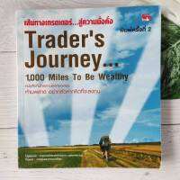 เส้นทางเทรดเดอร์...สู่ความมั่งคั่ง : Traders Journey_1,000 Miles to be Wealthy