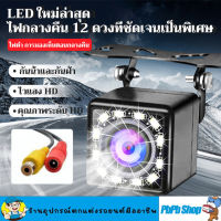 กล้องถอยหลัง Car Camera 4/8/12 LED Night Vision กันน้ำ กล้องมองหลังติดรถยนต์ ตรวจสอบที่จอดรถ สำหรับใช้ดูภาพตอนถอยหลัง