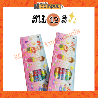 สีไม้ ดินสอสี ตราม้า 2 หัว 12 สี #612 บรรจุ 6 แท่ง/กล่อง