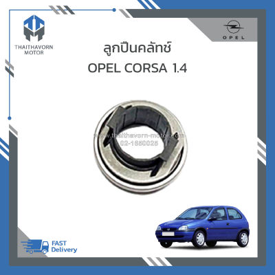 ลูกปืนคลัทช์ Opel Corsa 1.4 ราคา/ตัว