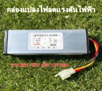 กล่องแปลงไฟลดแรงดัน DC-DC 36V-72V กล่องลดไฟ เป็น 12V 20A DC to DC "สินค้าพร้อมส่ง"