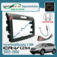 หน้ากาก CRV G4 หน้ากากวิทยุติดรถยนต์ 7" นิ้ว 2 DIN HONDA ฮอนด้า CR-V GEN4 ปี 2012-2016 ยี่ห้อ WISDOM HOLY สีบรอนซ์เงิน