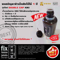 kiki น้ำยาแก้หลวมสำหรับแอ็กชั่นฟิกเกอร์ทุกประเภท 30 ML คุ้ม