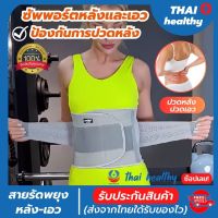 สายรัดเอวลดปวด ที่รัดเอวแกปวด เข็มขัดพยุงเอว back support ที่บล็อคหลัง รุ่นใหม่ล่าสุดมีแผ่นดามหลัง ใช้คาดเอวช่วยบล็อกหลังพยุงหลังและเอวเวลายกของ หรือนั่งทำงานนานๆแก้หลังค่อม ลดการปวดหลังแกปวดหลัง ใส่ใด้ทั้งผู้ชายและผู้หญิง รับประกันสินค้า thai healthy