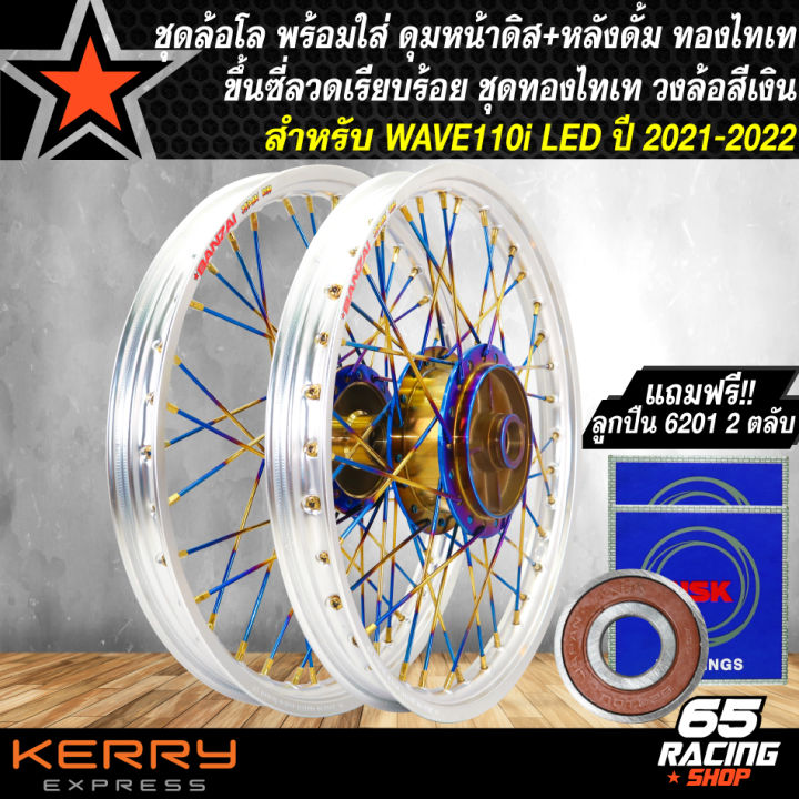 วงล้อขึ้นซี่ลวดwave110i-led-ชุดล้อพร้อมใส่-สำหรับ-wave-110i-led-ปี-2021-2022-ดุมหน้า-หลัง-ซี่ลวด-ชุดทองไทเท-วงล้อสีเงิน-ลูกปืน-6201-2-ตลับ