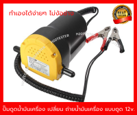 ปั้มดูด น้ำมันเครื่อง เกียร์ เฟืองท้าย เปลี่ยน ถ่ายน้ำมันเครื่อง แบบดูด12v ทำเองง่ายๆ ไม่ง้อช่าง