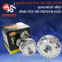 ดุมหน้า+หลัง PCX-150 ปี18, PCX18 กลึงเงา