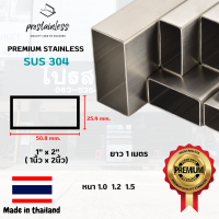 ท่อสเเตนเลส 304(SUS304) ท่อกล่อง1"x2" ตัดแบ่ง1เมตร(MadeInThailand) Stainless Steel premium quality sus304 pipe