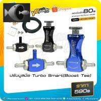 ⭐ผู้ขายที่ต้องการ  ปรัูสมือ Turbo Smart(Boost Tee)มีความน่าเชื่อถือ อุปกรณ์เสริมรถจักรยานยนต์