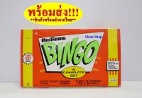 เกมส์บิงโก  (BINGO)  เกมส์กระดาน (สินค้าถ่ายจากของจริง) เช็คสินค้าก่อนส่งทุกชิ้นทุกครั้ง สินค้ามาตรฐาน มอก. ** มีเก็บเงินปลายทาง **