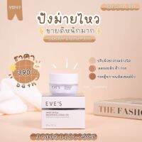 สุดคุ้มส่งฟรี สินค้าขายดี? ของแท้? ครีมเจลอีฟ บำรุงผิวหน้า (EVES White Reveal Brightening Gel Cream )