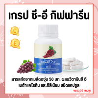 ส่งฟรี เกรป ซี-อี กิฟฟารีน สารสกัดจากเมล็ดองุ่น GIFFARINE เพื่อผิวที่ดีจากภายในสู่ภายนอก ฝ้า กระ