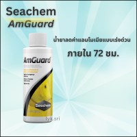 Seachem AmGuard น้ำยาลดแอมโมเนียแบบเร่งดวนภายใน 72 ชั่วโมง ใช่ได้ทั้ง ตู้ปลา ตู้ไม้น้ำ ตู้ปลาทะเล ขนาด 100ml