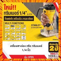 STANLEY เครื่องเซาะร่อง หรือทริมเมอร์ 1/4 นิ้ว รุ่น ST55 กรณีสินค้ามีสี ไซท์ เบอร์รบกวนลุกค้าทักมาสอบถามหรือเเจ้งที่เเชทก่อนสั่งสินค้าด้วยนะคะ