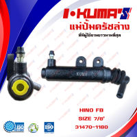 แม่ปั้มครัชล่าง HINO FB  แม่ปั้มครัชล่างรถยนต์ ฮีโน่ เอฟบี I-KUMAS O.E.M. 31470-1180