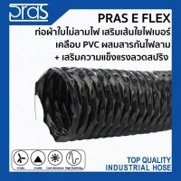 ( Promotion+++) คุ้มที่สุด PRAS E FLEX ท่อผ้าใบไม่ลามไฟเสริมเส้นใยไฟเคลือบPVC ผสมสารกันไฟลาม+เสริมความแข็งแรงลวดสปริง ขนาด 2,2-1/2,3,4,5,6นิ้ว ราคาดี ผ้าใบ ผ้าใบ กันแดด ผ้าใบ กัน ฝน ผ้าใบ กันสาด