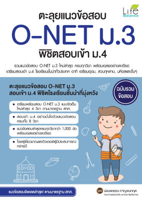 (INSPAL) หนังสือ ตะลุยแนวข้อสอบ O-NET ม.3 พิชิตสอบเข้า ม.4 ฉบับรวมข้อสอบ