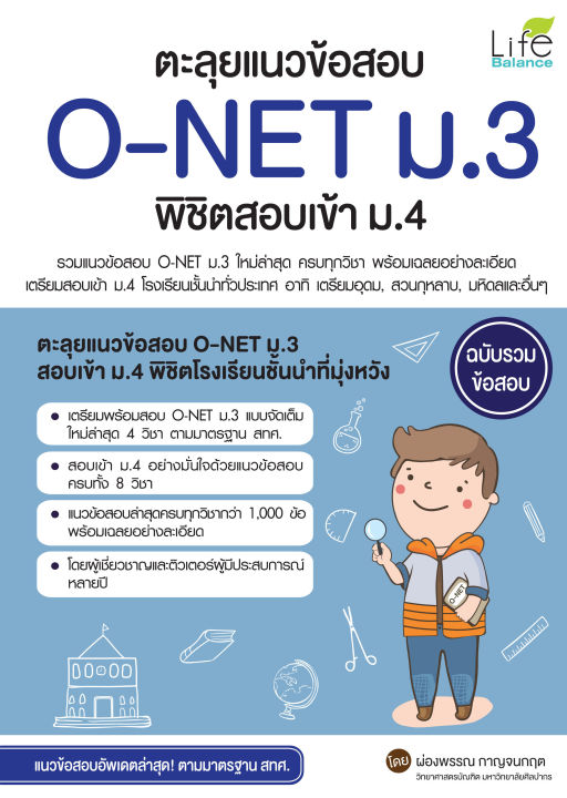 inspal-หนังสือ-ตะลุยแนวข้อสอบ-o-net-ม-3-พิชิตสอบเข้า-ม-4-ฉบับรวมข้อสอบ