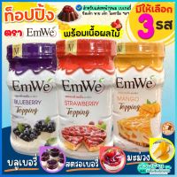 ?ส่งฟรี? ท็อปปิ้ง ฟิลลิ่ง พร้อมเนื้อผลไม้แท้ Emwe 700กรัม ฟิลลิ่งไส้ขนม ทอปปิ้งขนม ท็อปปิ้งขนม ท็อปปิ้งแต่งขนม