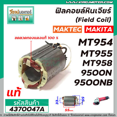 ฟิลคอยล์หินเจียร (Field Coil) MAKTEC ( แท้ ) รุ่น MT954 , MT958 , MT955 / MAKITA รุ่น 9500N , 9500NB , M9504B ( ใช้ทุ่นตัวเดียวกัน )  #4370047A