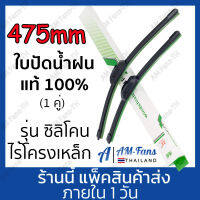 (1คู่)  475mm/400mm 16/19 นิ้วใบปัดน้ำฝน Toyota Altis Cross Vios Camry Yaris Soluna Corona Collora โตโยต้า อัลติส แคมรี่ ที่ปัดน้ำฝน รุ่นซิลิโคน Frameless