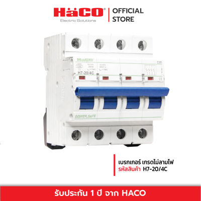 HACO เบรกเกอร์ เกรดไม่ลามไฟ รุ่น HACO 20A H7-20/4C