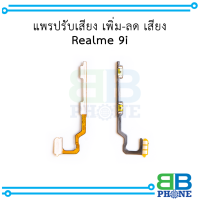 แพรปรับเสียง เพิ่ม-ลด เสียง Realme 9i อะไหล่มือถือ อะไหล่สายแพร