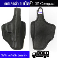 ซองผ้าขึ้นรูป บาเร็ตต้า 92 compact ถนัดขวา