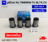 บูชปีกนก ล่าง Tamaraw Toyota  fx 5K/7K/2C เกรด A เบอร์ 48061-27010 (H-58/RB)