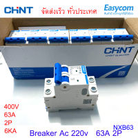 AC Circuit breaker 400V 63A 2P รุ่น NXB-63 230/400V ยี่ห้อ CHNT รับประกันคุณภาพ สินค้าอยู่ในไทย