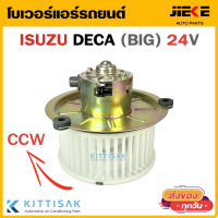 โบเวอร์แอร์ รถยนต์  Isuzu Deca ใหญ่ หมุนทวนเข็ม 24 โวลท์ อีซูซุ เดก้า CCW 24 v.  โบลเวอร์แอร์ พัดลมแอร์ โบเวอร์