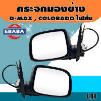 กระจก กระจกมองข้างรถยนต์ สำหรับ ISUZU D-MAX , CHEVROLET COLORADO รุ่นปรับไฟฟ้า สีดำ ไฟสั้น ( 1 คู่ ) รหัส 8-97363787-0,8-97363788