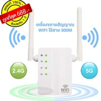 5Ghz ไร้สาย WiFi Repeater 300Mbps Wi-Fi Range Extender WiFi Repeater ตัวขยายสัญญาณ Wifi ขยายสัญญาณไวไฟ 2.4GHz รองรับสูงสุด 300 Mbps