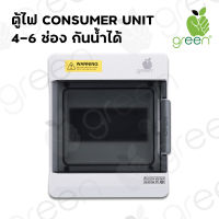 ตู้ไฟ Consumer unit Combiner box 4-6 IP65  ตู้โหลดกันน้ำ ตู้เปล่า ใช้ได้ทั้งภายในและภายนอกอาคาร  ใช้กับไฟบ้าน ใช้กับโซล่าเซลล์